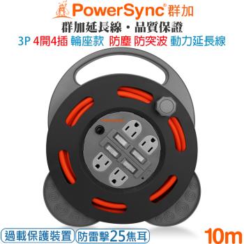 群加 PowerSync 3P 4開4插 防塵工業用輪座防雷擊電源延長線/動力線/10米TX44F310