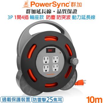 群加 PowerSync 3P 1開4插 防塵工業用輪座防雷擊電源延長線/動力線/10米TX4AF310
