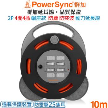 群加 PowerSync 2P 4開4插 防塵工業用輪座防雷擊電源延長線/動力線/10米TX44F100
