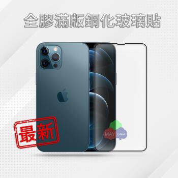 ★最新優化★ APPLE iPhone 12 Pro Max (6.7吋) 9H 大曲面全膠全貼合靜電自動吸附玻璃保護貼