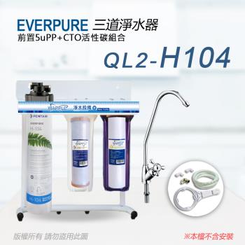 【Everpure】美國原廠 QL2-H104三道立架型淨水器(自助型-含全套配件)