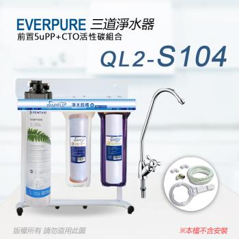 【Everpure】美國原廠 QL2-S104三道立架型淨水器(自助型-含全套配件)
