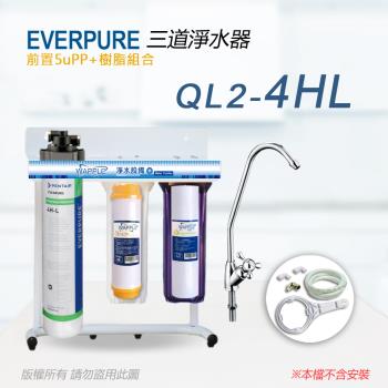 【Everpure】美國原廠 QL2-4HL三道立架型淨水器(樹脂自助型-含全套配件)