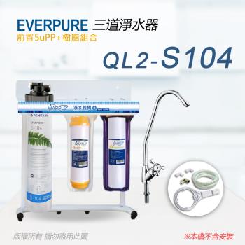 【Everpure】美國原廠 QL2-S104三道立架型淨水器(樹脂自助型-含全套配件)