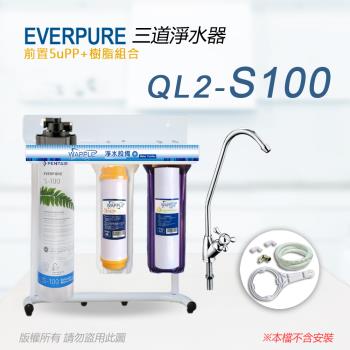 【Everpure】美國原廠 QL2-S100三道立架型淨水器(樹脂自助型-含全套配件)