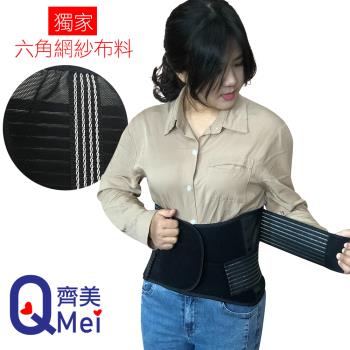 【Qi Mei 齊美】獨家六角網紗 可調式透氣舒適竹炭護腰 單入組-台灣製