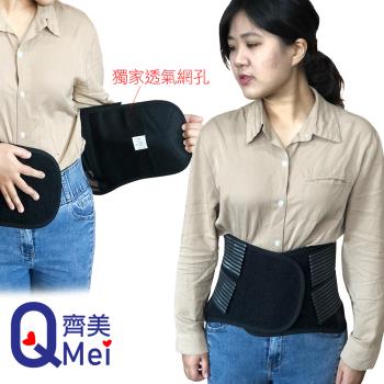 【Qi Mei 齊美】透氣不悶熱 高端科技透氣網孔可調式護腰 單入組-台灣製