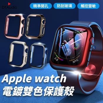 Apple Watch 全系列 全尺寸 一體式 電鍍雙色 保護殼 蘋果手錶 防刮防爆 金屬 透明 多色 手錶殼 保護套 滿版保護殼