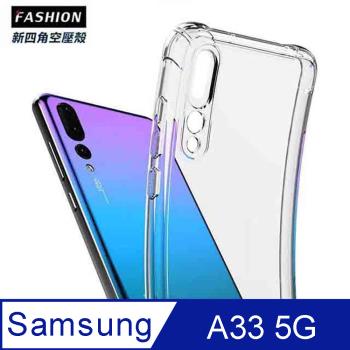 SAMSUNG Galaxy A33 TPU 新四角透明防撞手機殼