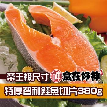 【食在好神】超特厚切智利鮭魚切片(380克) 共5片