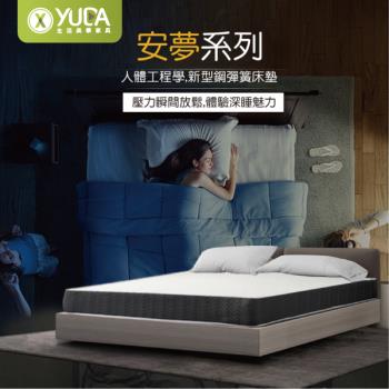 【YUDA 生活美學】安夢系列 軟硬適中 新型鋼 彈簧床墊/二線基本款 /5尺雙人