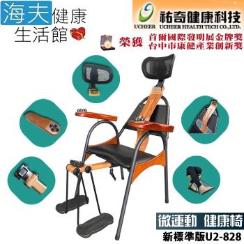 海夫健康生活館 祐奇 DIY組裝 微運動健康椅 新雙軸 標準版(U2-828)