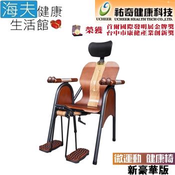 海夫健康生活館 祐奇 專利DIY組裝 U2 微運動 健康椅 新豪華版(U2-898)