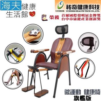 海夫健康生活館 祐奇 專利舒緩脊椎 U2 微運動 健康椅 旗艦版(U2-888)