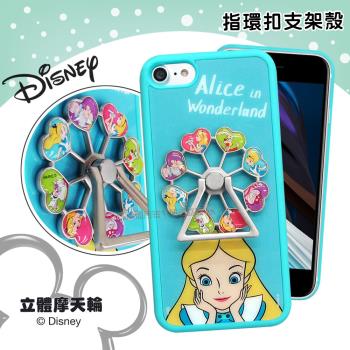 迪士尼正版授權 iPhone SE(第3代) SE3/SE2 摩天輪指環扣防滑支架手機殼(愛麗絲)