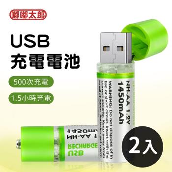 【嘟嘟太郎-USB充電電池(2入)】可充電池 環保電池 綠色電池 電池充電 三號電池 充電器 電池
