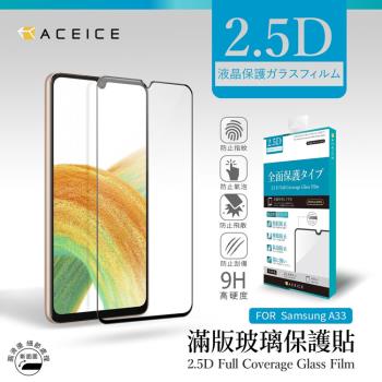 ACEICE    SAMSUNG Galaxy A33 5G ( SM-A336 ) 6.4 吋      滿版玻璃保護貼