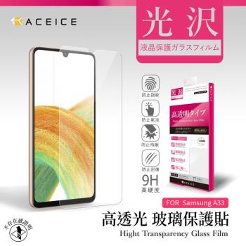 ACEICE SAMSUNG Galaxy A33 5G ( SM-A336 ) 6.4 吋 - 透明玻璃( 非滿版 ) 保護貼