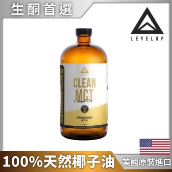 美國LEVELUP100%純淨C8MCT中鏈油純椰子油萃取(473ml/瓶)