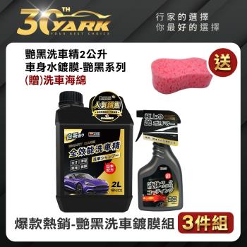 【YARK亞克科技】爆款熱銷艷黑系列洗車鍍膜3入組(洗車精｜水鍍膜｜實用洗車海綿)
