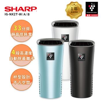 贈擴香瓶 【SHARP 夏普】好空氣隨行杯-隨身型空氣淨化器-IG-NX2T