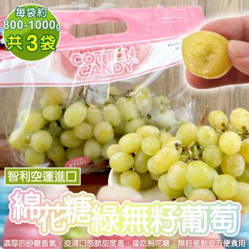 果物樂園-智利棉花糖綠無籽葡萄(約800-1000g/袋)x3袋