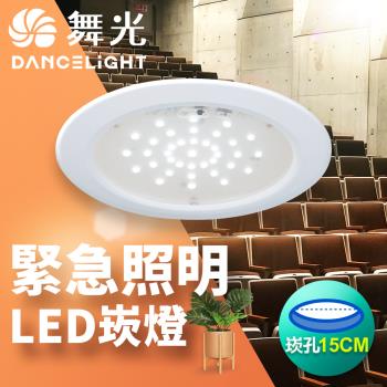 舞光 緊急照明崁燈 崁孔15CM LED全自動停電照明 全電壓 2年保固