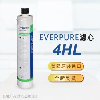 【Everpure】美國原廠平行輸入 4HL濾心