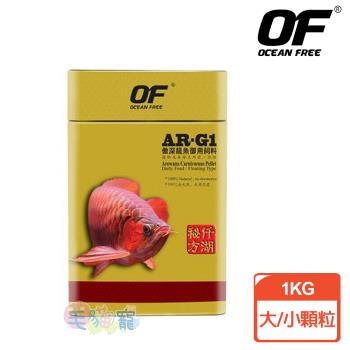 OF OCEAN FREE AR-G1 龍魚飼料 1KG (小顆粒/大顆粒)