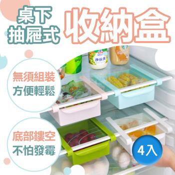 【樂邦】冰箱抽屜式收納盒(4入)