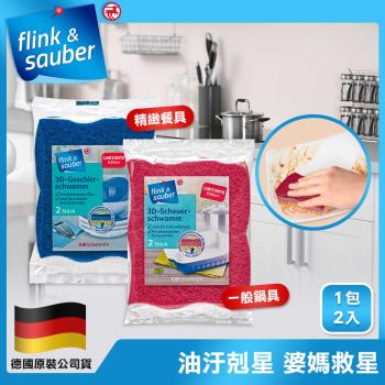 德國flink&sauber 3D結構天然木漿棉菜瓜布-精緻餐具/鍋具專用(一包2片裝) 任選3包