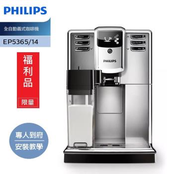 【福利品】Philips 飛利浦Series 5000全自動義式咖啡機 EP5365