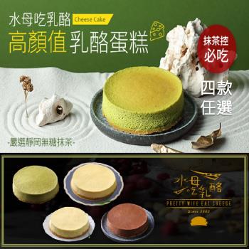 【水母吃乳酪】乳酪蛋糕系列(巧克力/檸檬/抹茶/原味)500gx2入