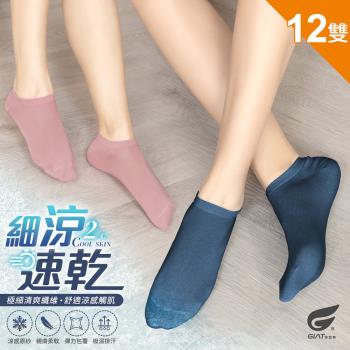 12雙組【GIAT】台灣製超細涼感速乾船型襪