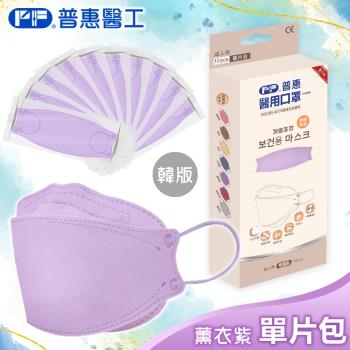 【普惠】醫用口罩成人韓版魚型4D立體(薰衣紫10片/盒)