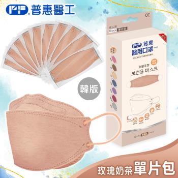 【普惠】醫用口罩成人韓版魚型4D立體(玫瑰奶茶10片/盒)
