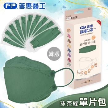 【普惠】醫用口罩成人韓版魚型4D立體(抹茶綠10片/盒)