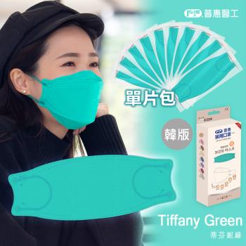 【普惠】醫用口罩成人韓版魚型4D立體(蒂芬妮綠10片/盒)