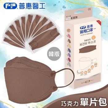 【普惠】醫用口罩成人韓版魚型4D立體(巧克力10片/盒)