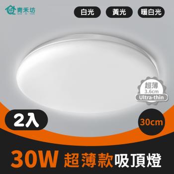 【青禾坊】好安裝系列 歐奇 30W LED 超薄款吸頂燈(TK-DE004W)-2入