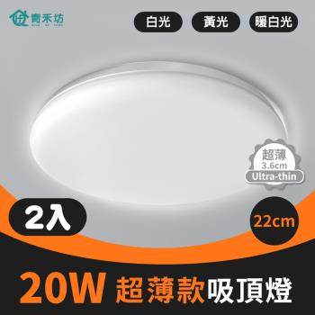 【青禾坊】好安裝系列 歐奇 20W LED 超薄款吸頂燈(TK-DE003W)-2入