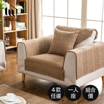 【好物良品】一人座_日系簡約棉麻編織紋防滑沙發墊組合 (4款任選)
