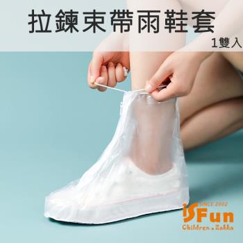 iSFun雨季必備 拉鍊束帶防滑防水雨鞋套1雙入 尺寸可選