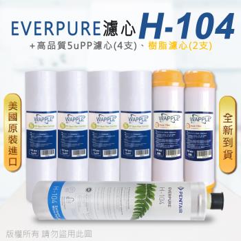 【Everpure】美國原廠平行輸入 H104 濾心+高品質前置5uPP濾心+樹脂濾心(7支組)