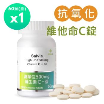 Salvia高單位500mg維生素C+硒(口含錠) 純素(60錠/瓶)*1瓶