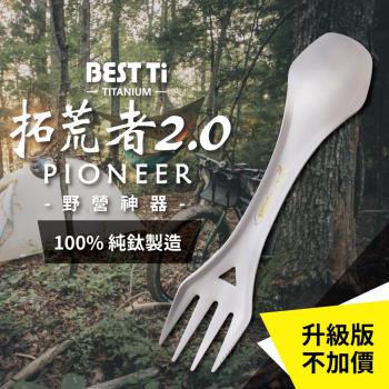【BEST Ti】純鈦餐具-拓荒者2.0 多功能環保餐具 雙頭叉匙 野營神器 (附收納袋)