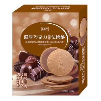 【盛香珍】濃厚法國酥-巧克力168g/盒