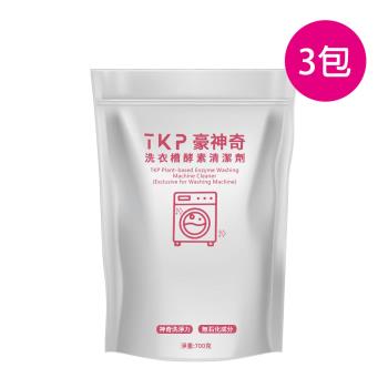 TKP豪神奇 洗衣機清潔劑3件組｜酵素洗衣槽清潔劑防疫清潔用品