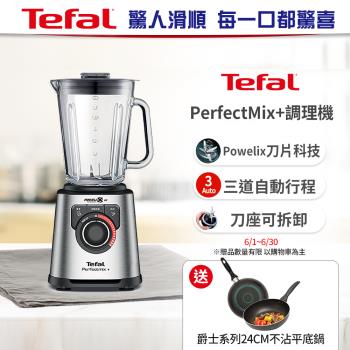 Tefal法國特福 PerfectMix10段控速調理機/冰沙果汁機 (果昔/冰沙/碎冰/自動清潔)BL811D70