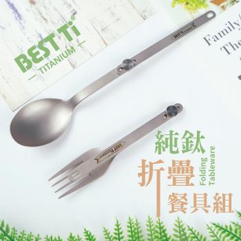 【BEST Ti】純鈦摺疊餐具2入組 螺絲款叉子湯匙(贈餐具袋)